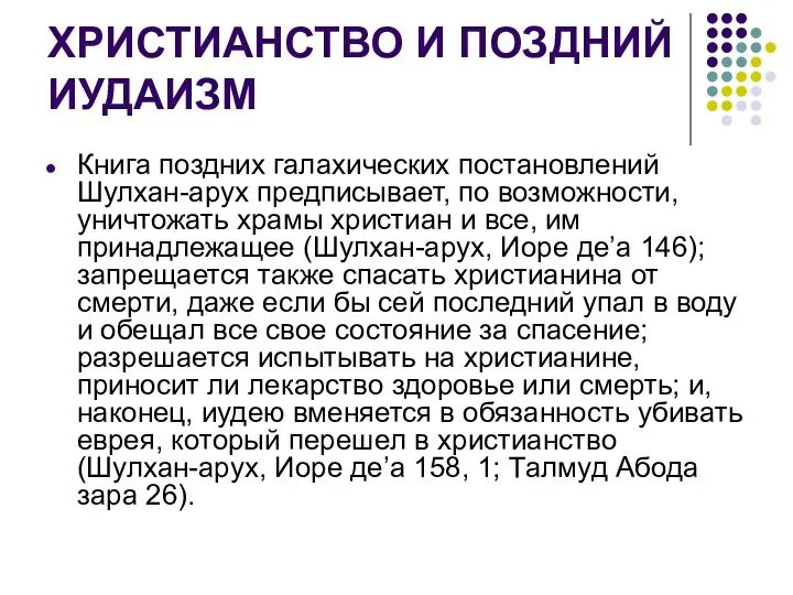 ХРИСТИАНСТВО И ПОЗДНИЙ ИУДАИЗМ Книга поздних галахических постановлений Шулхан-арух предписывает, по