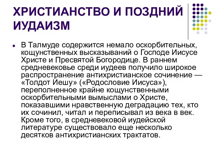 ХРИСТИАНСТВО И ПОЗДНИЙ ИУДАИЗМ В Талмуде содержится немало оскорбительных, кощунственных высказываний