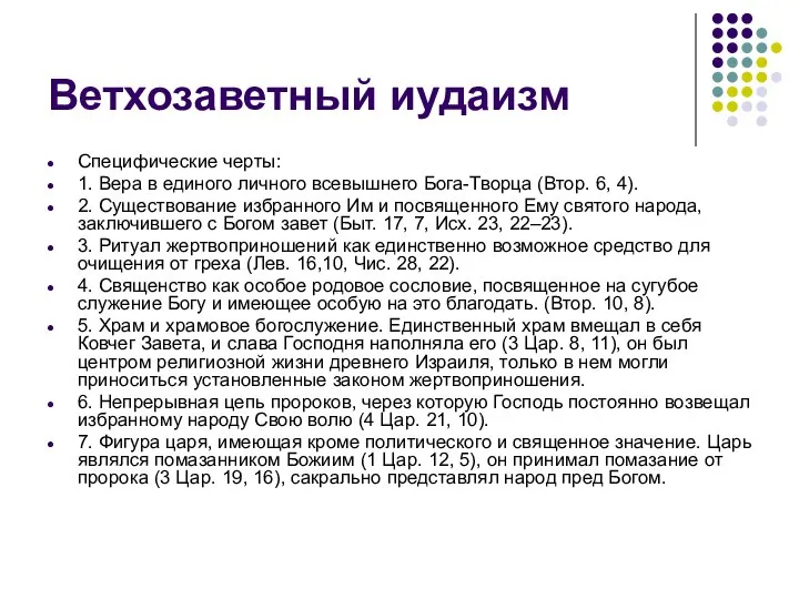 Ветхозаветный иудаизм Специфические черты: 1. Вера в единого личного всевышнего Бога-Творца