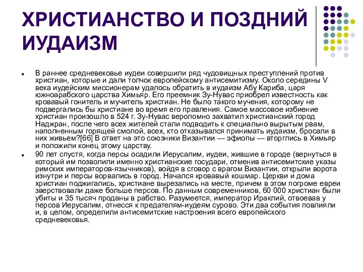 ХРИСТИАНСТВО И ПОЗДНИЙ ИУДАИЗМ В раннее средневековье иудеи совершили ряд чудовищных