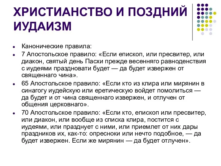 ХРИСТИАНСТВО И ПОЗДНИЙ ИУДАИЗМ Канонические правила: 7 Апостольское правило: «Если епископ,