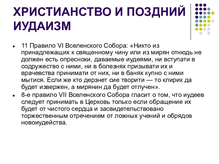 ХРИСТИАНСТВО И ПОЗДНИЙ ИУДАИЗМ 11 Правило VI Вселенского Собора: «Никто из