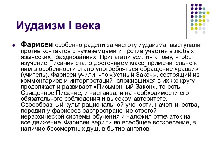 Иудаизм I века Фарисеи особенно радели за чистоту иудаизма, выступали против