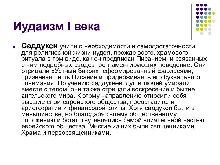 Иудаизм I века Саддукеи учили о необходимости и самодостаточности для религиозной