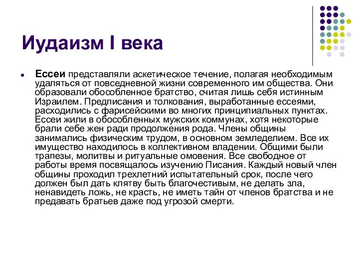 Иудаизм I века Ессеи представляли аскетическое течение, полагая необходимым удаляться от