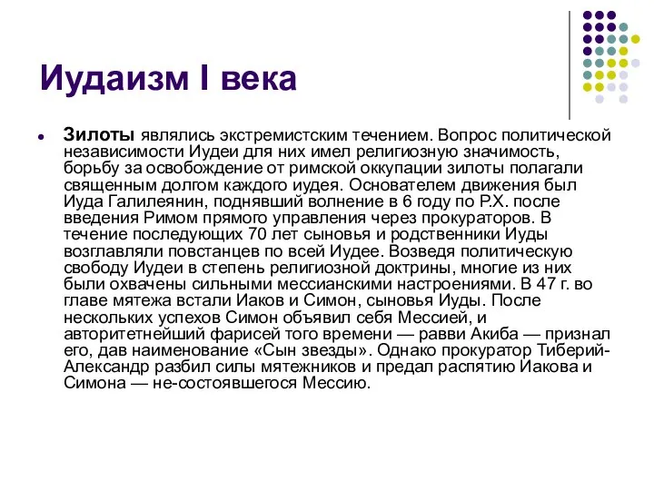 Иудаизм I века Зилоты являлись экстремистским течением. Вопрос политической независимости Иудеи