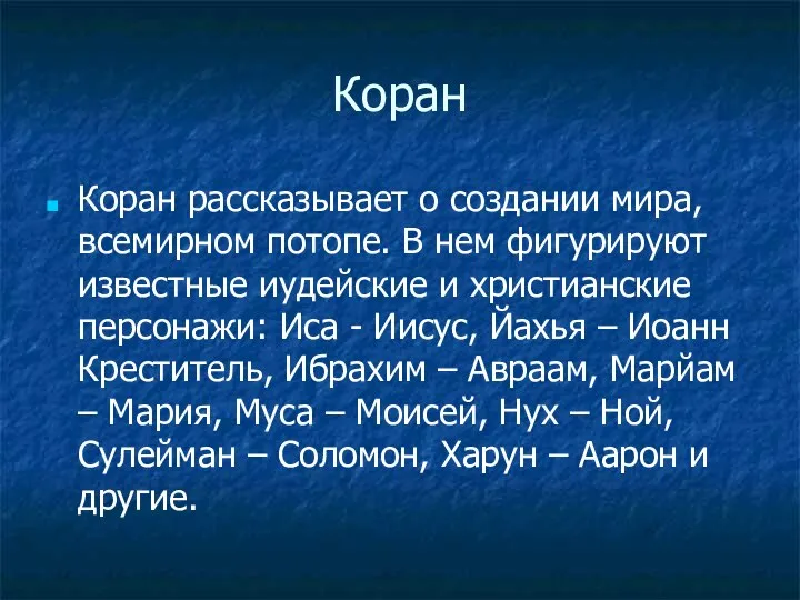 Коран Коран рассказывает о создании мира, всемирном потопе. В нем фигурируют