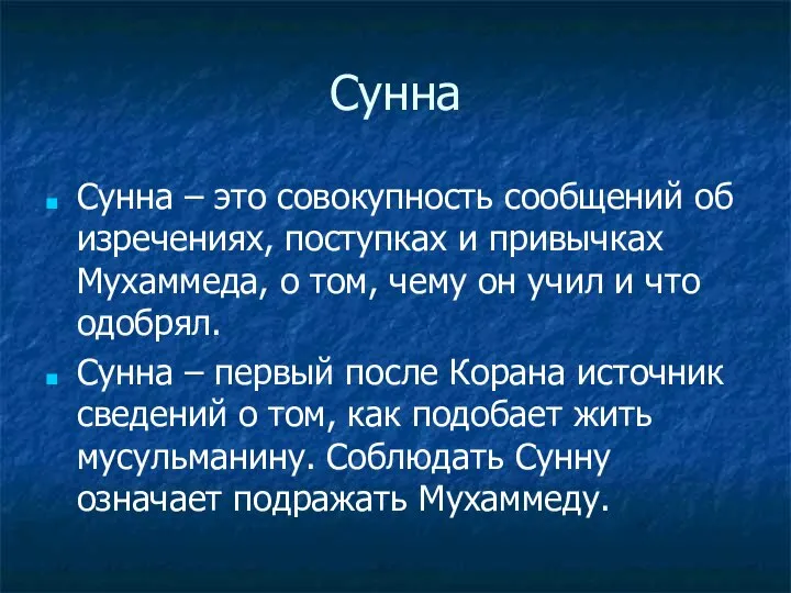 Сунна Сунна – это совокупность сообщений об изречениях, поступках и привычках