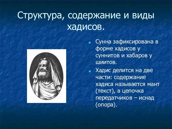 Структура, содержание и виды хадисов. Сунна зафиксирована в форме хадисов у