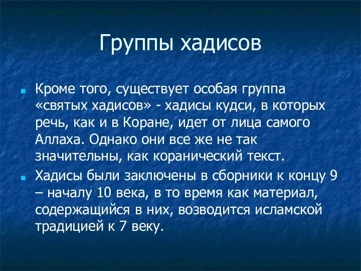 Группы хадисов Кроме того, существует особая группа «святых хадисов» - хадисы