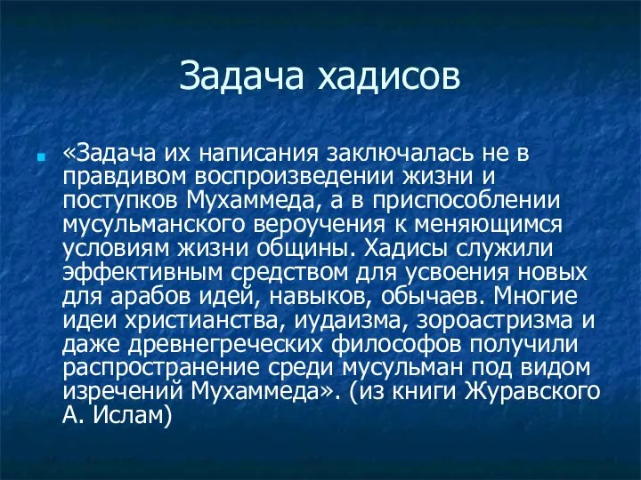 Задача хадисов «Задача их написания заключалась не в правдивом воспроизведении жизни