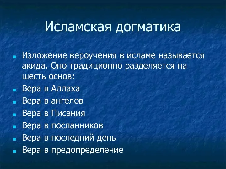 Исламская догматика Изложение вероучения в исламе называется акида. Оно традиционно разделяется