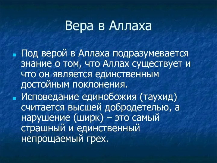 Вера в Аллаха Под верой в Аллаха подразумевается знание о том,