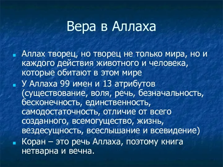 Вера в Аллаха Аллах творец, но творец не только мира, но