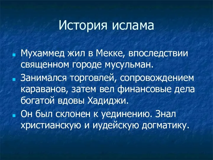 История ислама Мухаммед жил в Мекке, впоследствии священном городе мусульман. Занимался