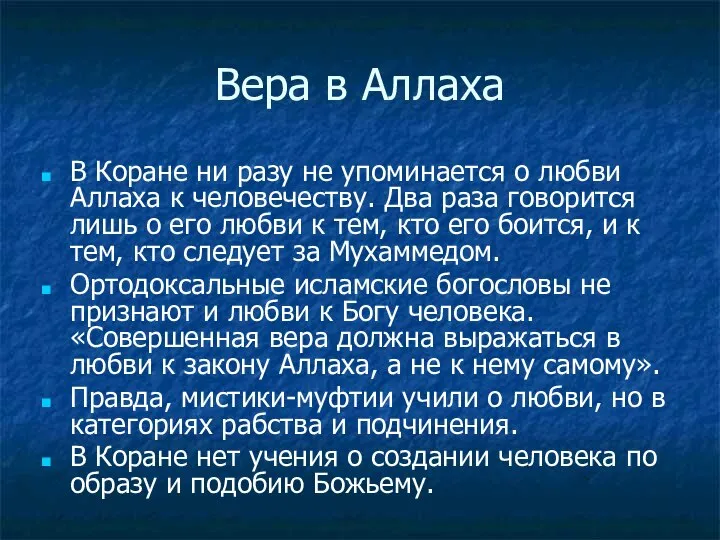 Вера в Аллаха В Коране ни разу не упоминается о любви