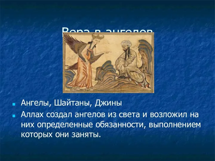 Вера в ангелов Ангелы, Шайтаны, Джины Аллах создал ангелов из света