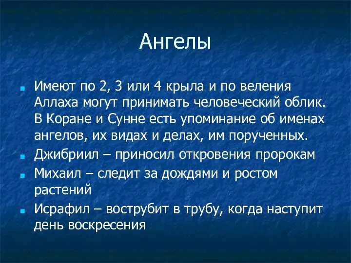 Ангелы Имеют по 2, 3 или 4 крыла и по веления