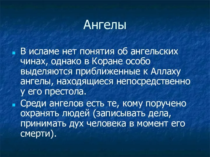 Ангелы В исламе нет понятия об ангельских чинах, однако в Коране