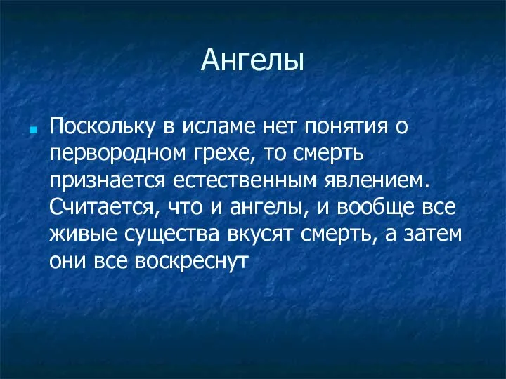 Ангелы Поскольку в исламе нет понятия о первородном грехе, то смерть