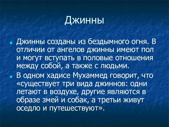 Джинны Джинны созданы из бездымного огня. В отличии от ангелов джинны