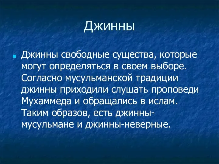 Джинны Джинны свободные существа, которые могут определяться в своем выборе. Согласно