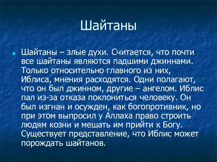 Шайтаны Шайтаны – злые духи. Считается, что почти все шайтаны являются