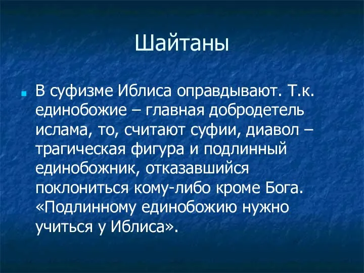 Шайтаны В суфизме Иблиса оправдывают. Т.к. единобожие – главная добродетель ислама,