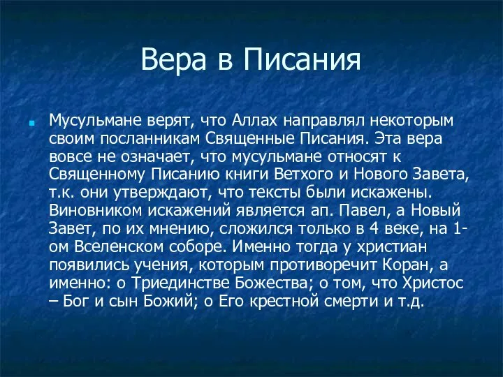 Вера в Писания Мусульмане верят, что Аллах направлял некоторым своим посланникам