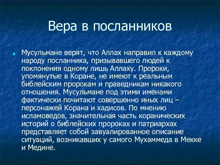 Вера в посланников Мусульмане верят, что Аллах направил к каждому народу