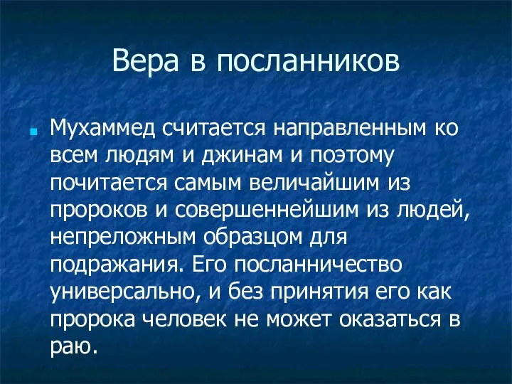 Вера в посланников Мухаммед считается направленным ко всем людям и джинам