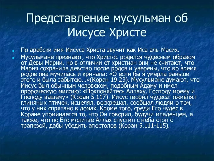 Представление мусульман об Иисусе Христе По арабски имя Иисуса Христа звучит