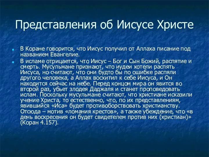 Представления об Иисусе Христе В Коране говорится, что Иисус получил от