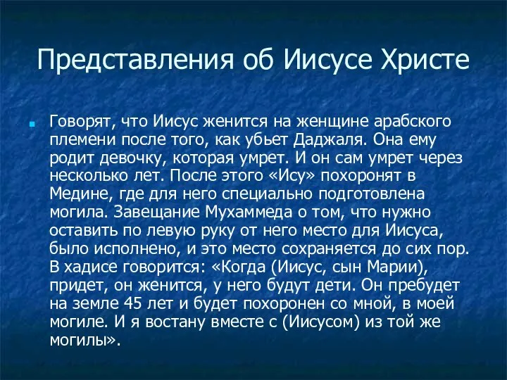 Представления об Иисусе Христе Говорят, что Иисус женится на женщине арабского