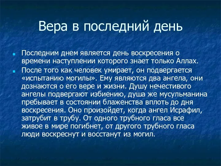 Вера в последний день Последним днем является день воскресения о времени