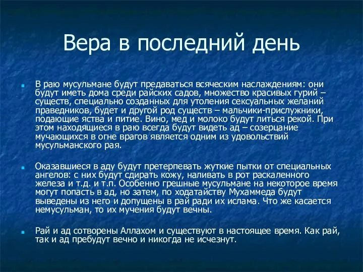 Вера в последний день В раю мусульмане будут предаваться всяческим наслаждениям: