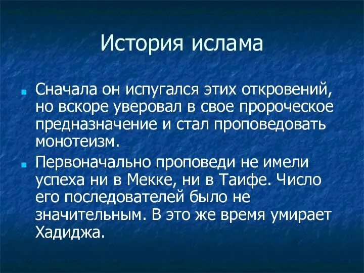 История ислама Сначала он испугался этих откровений, но вскоре уверовал в