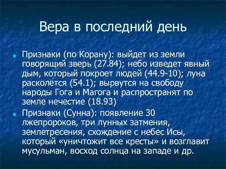 Вера в последний день Признаки (по Корану): выйдет из земли говорящий