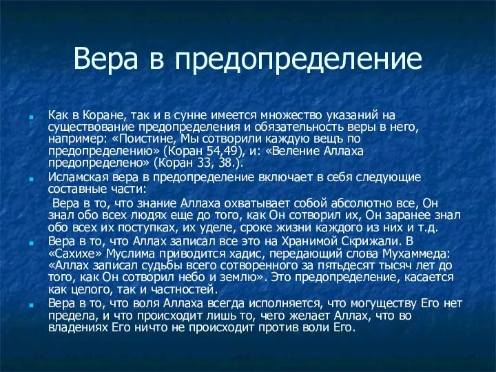 Вера в предопределение Как в Коране, так и в сунне имеется