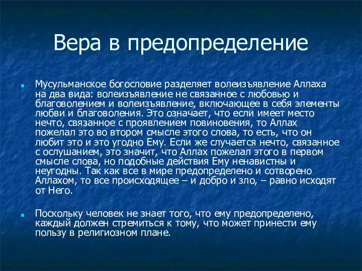 Вера в предопределение Мусульманское богословие разделяет волеизъявление Аллаха на два вида: