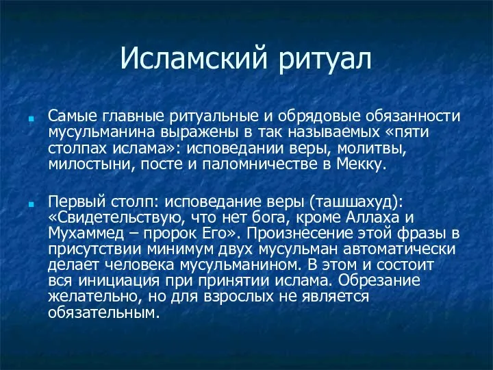 Исламский ритуал Самые главные ритуальные и обрядовые обязанности мусульманина выражены в