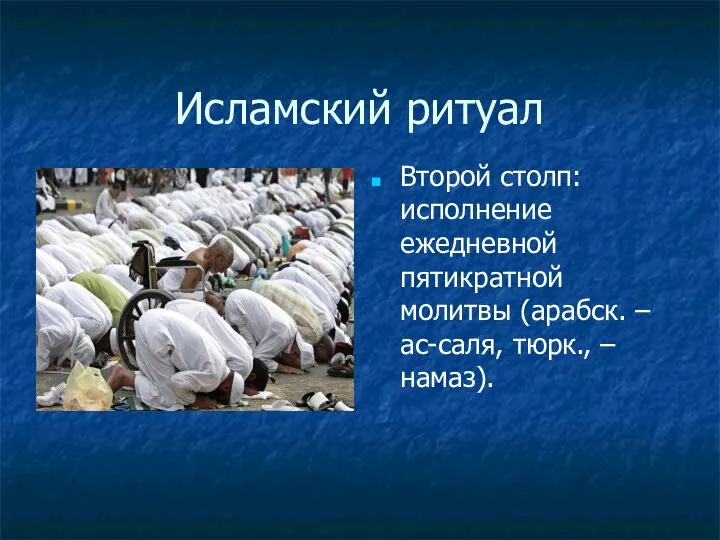 Исламский ритуал Второй столп: исполнение ежедневной пятикратной молитвы (арабск. – ас-саля, тюрк., – намаз).