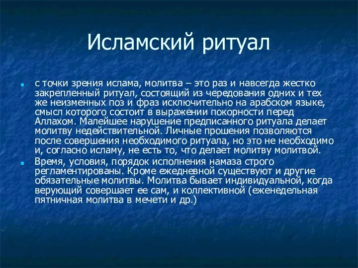 Исламский ритуал с точки зрения ислама, молитва – это раз и