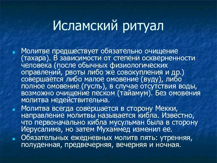 Исламский ритуал Молитве предшествует обязательно очищение (тахара). В зависимости от степени