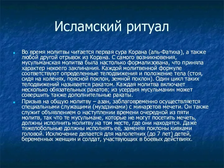 Исламский ритуал Во время молитвы читается первая сура Корана (аль-Фатиха), а