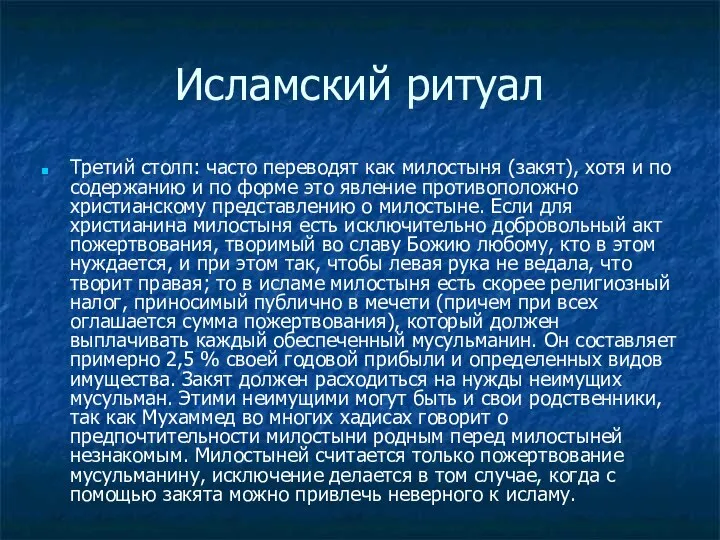 Исламский ритуал Третий столп: часто переводят как милостыня (закят), хотя и