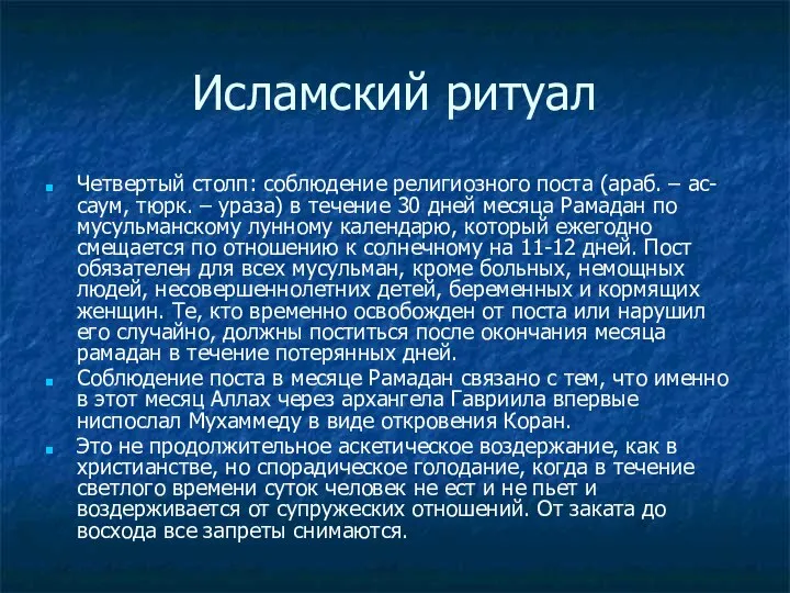 Исламский ритуал Четвертый столп: соблюдение религиозного поста (араб. – ас-саум, тюрк.