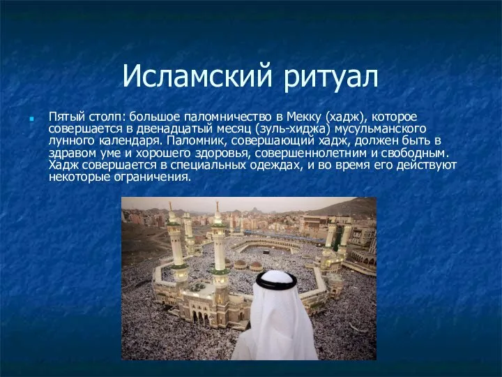 Исламский ритуал Пятый столп: большое паломничество в Мекку (хадж), которое совершается