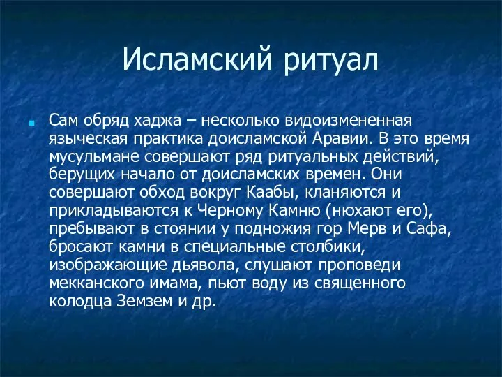 Исламский ритуал Сам обряд хаджа – несколько видоизмененная языческая практика доисламской