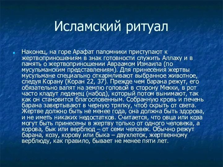 Исламский ритуал Наконец, на горе Арафат паломники приступают к жертвоприношениям в